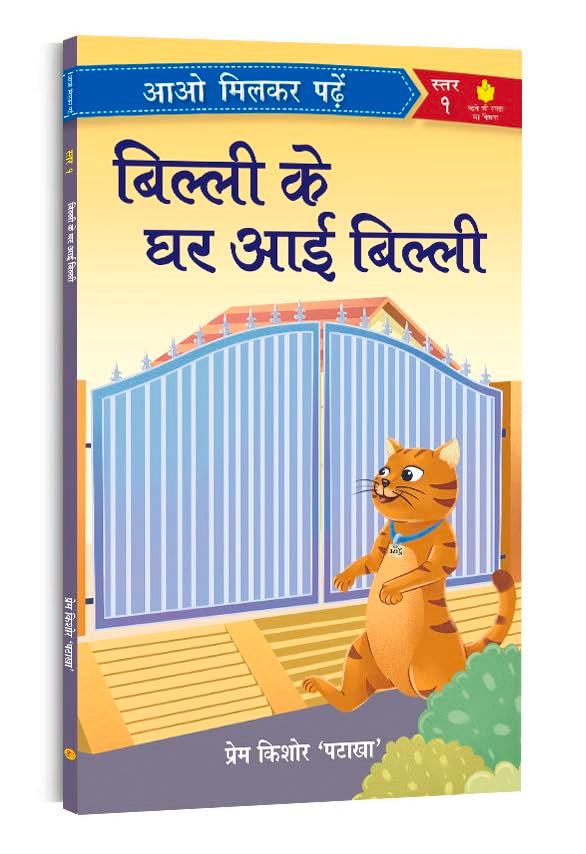 : - Billi Ke Ghar Aayee Billi | Paathmala | An Interesting ChildrenS Stories | Playful And Engaging Tales | Folk Tales | Moral Stories | Bedtime | Nanis Story For Little Readers; 3+ Ages | Hindi Reader | Romanchak Baal Kahaniya | Level -1