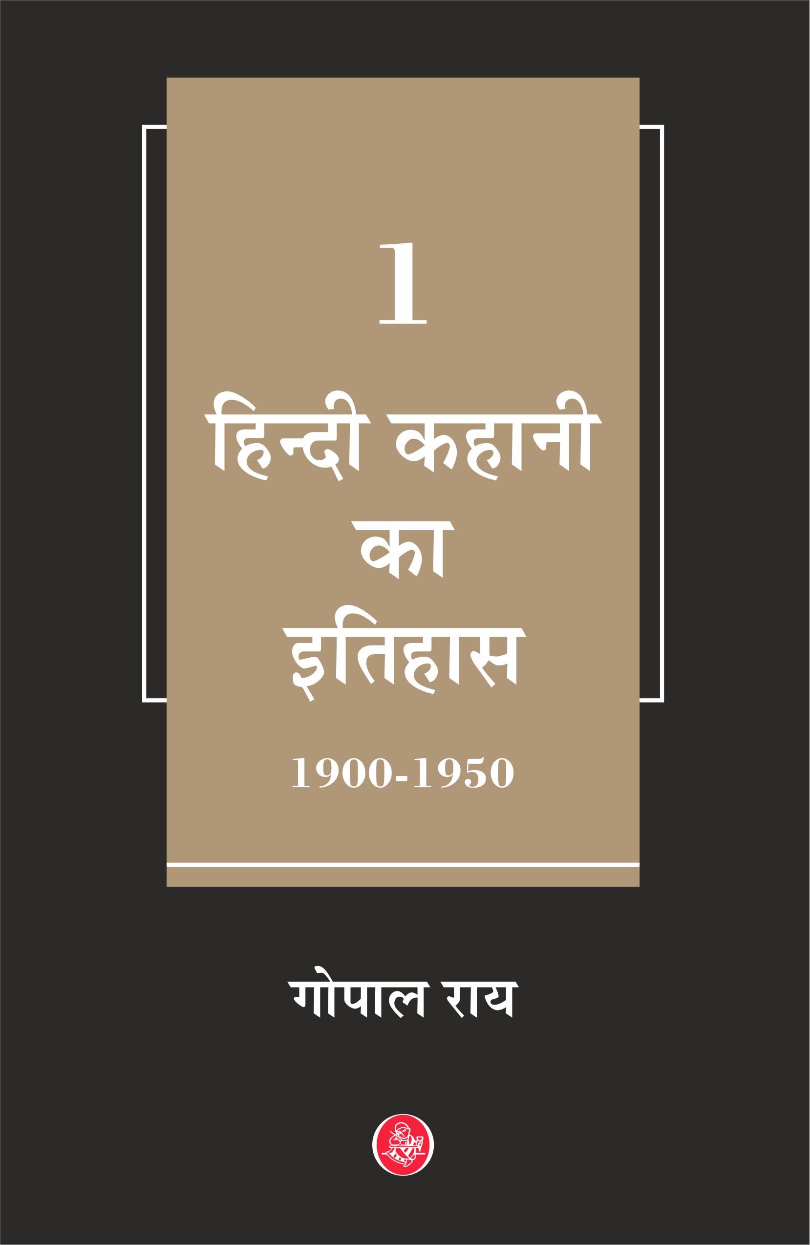 Hindi Kahani Ka Itihas : Vol. 2 (1951-1975)