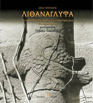 Lithanaglifa Kai Mastoroi Tis Petras Sti Ditikh Thessalia, 19os Arches 20ou Ai. (Greek Edition),Used