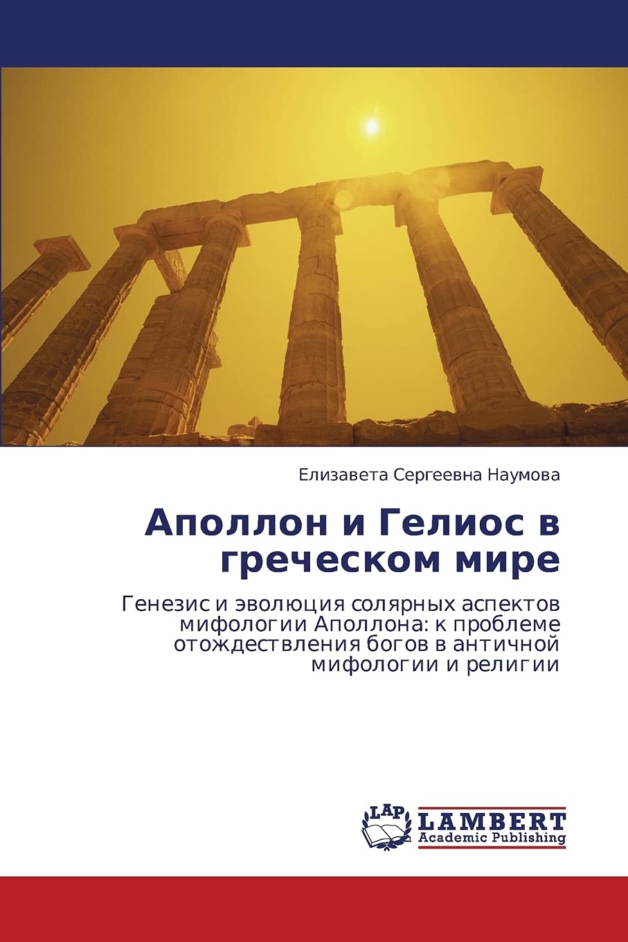 Apollon i Gelios v grecheskom mire: Genezis i evolyutsiya solyarnykh aspektov mifologii Apollona: k probleme otozhdestvleniya bo,Used