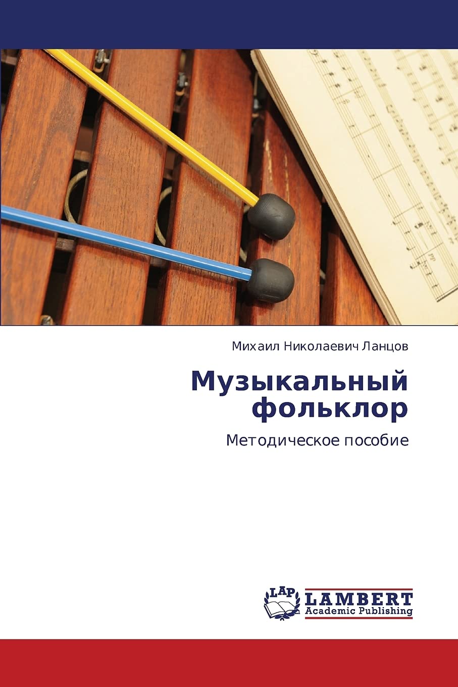 Muzykal'nyy fol'klor: Metodicheskoe posobie (Russian Edition),Used