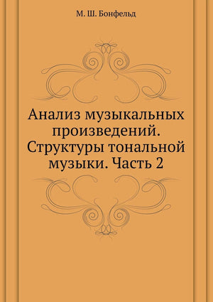 Analiz muzykal'nyh proizvedenij. Struktury tonal'noj muzyki. Chast' 2 (Russian Edition),Used