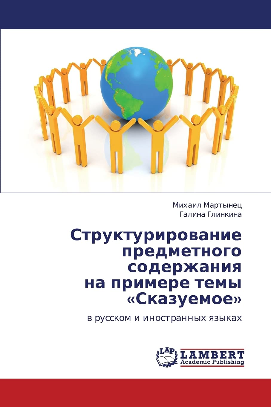 Strukturirovanie predmetnogo soderzhaniya naprimere temy Skazuemoe: v russkom i inostrannykh yazykakh (Russian Edition),Used