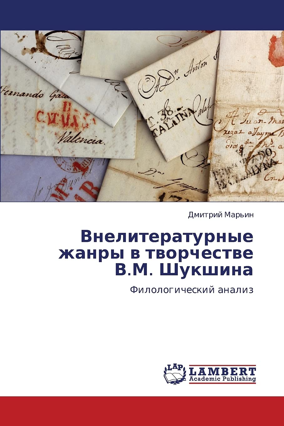 Vneliteraturnye zhanry v tvorchestve V.M. Shukshina: Filologicheskiy analiz (Russian Edition),Used