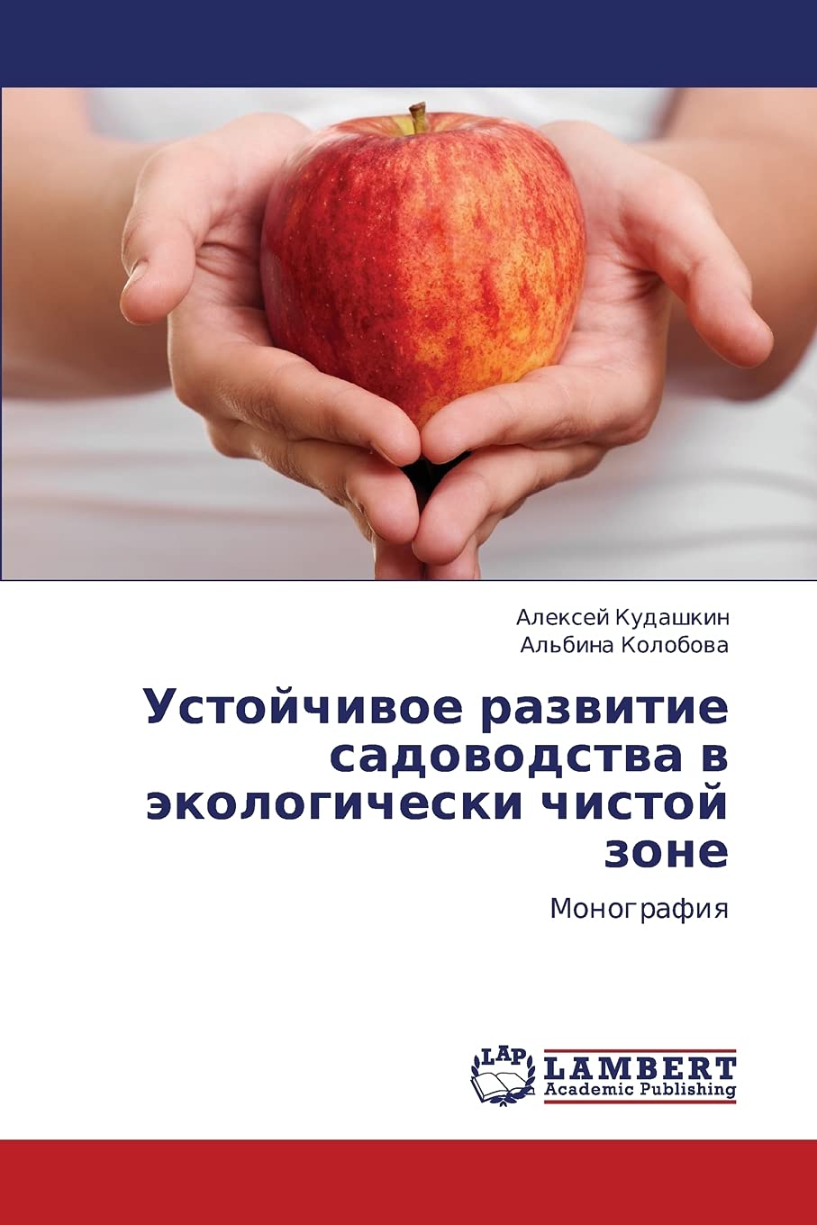 Ustoychivoe razvitie sadovodstva v ekologicheski chistoy zone: Monografiya (Russian Edition),Used