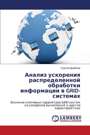 Analiz uskoreniya raspredelennoy obrabotki informatsii v GRIDsistemakh: Vliyanie klyuchevykh parametrov GRIDsistem na uskoreni,Used