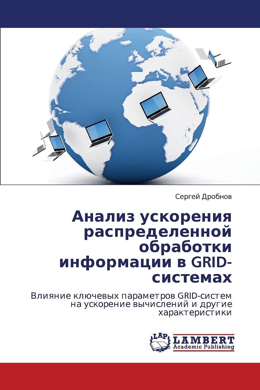 Analiz uskoreniya raspredelennoy obrabotki informatsii v GRIDsistemakh: Vliyanie klyuchevykh parametrov GRIDsistem na uskoreni,Used