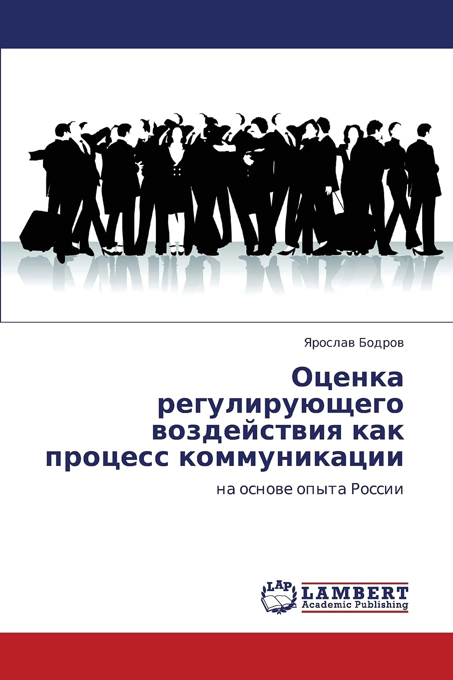 Otsenka reguliruyushchego vozdeystviya kak protsess kommunikatsii: na osnove opyta Rossii (Russian Edition),Used