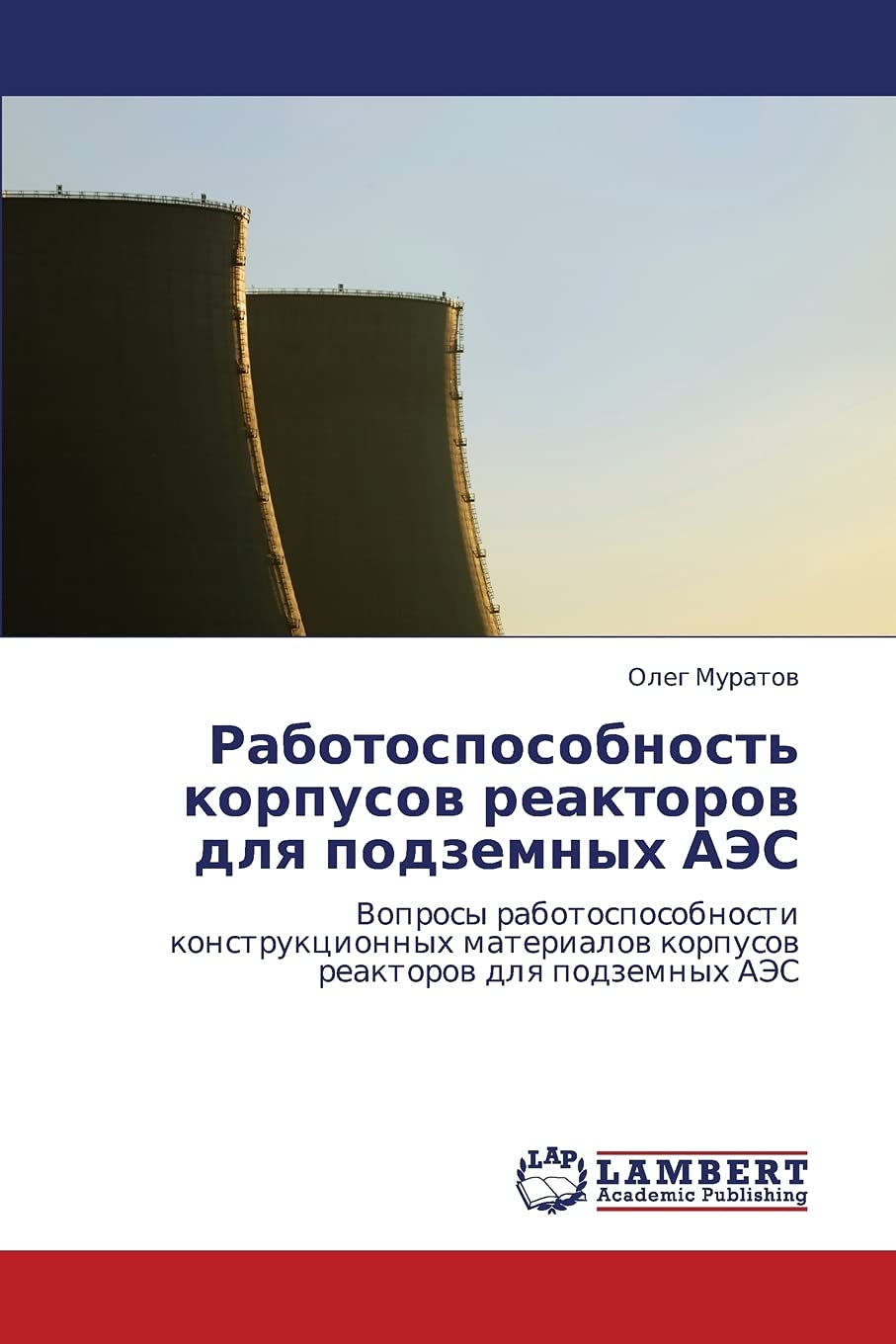 Rabotosposobnost' korpusov reaktorov dlya podzemnykh AES: Voprosy rabotosposobnosti konstruktsionnykh materialov korpusov reakto,Used