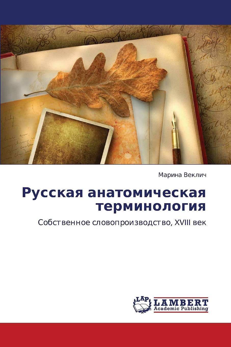 Russkaya anatomicheskaya terminologiya: Sobstvennoe slovoproizvodstvo, XVIII vek (Russian Edition),Used