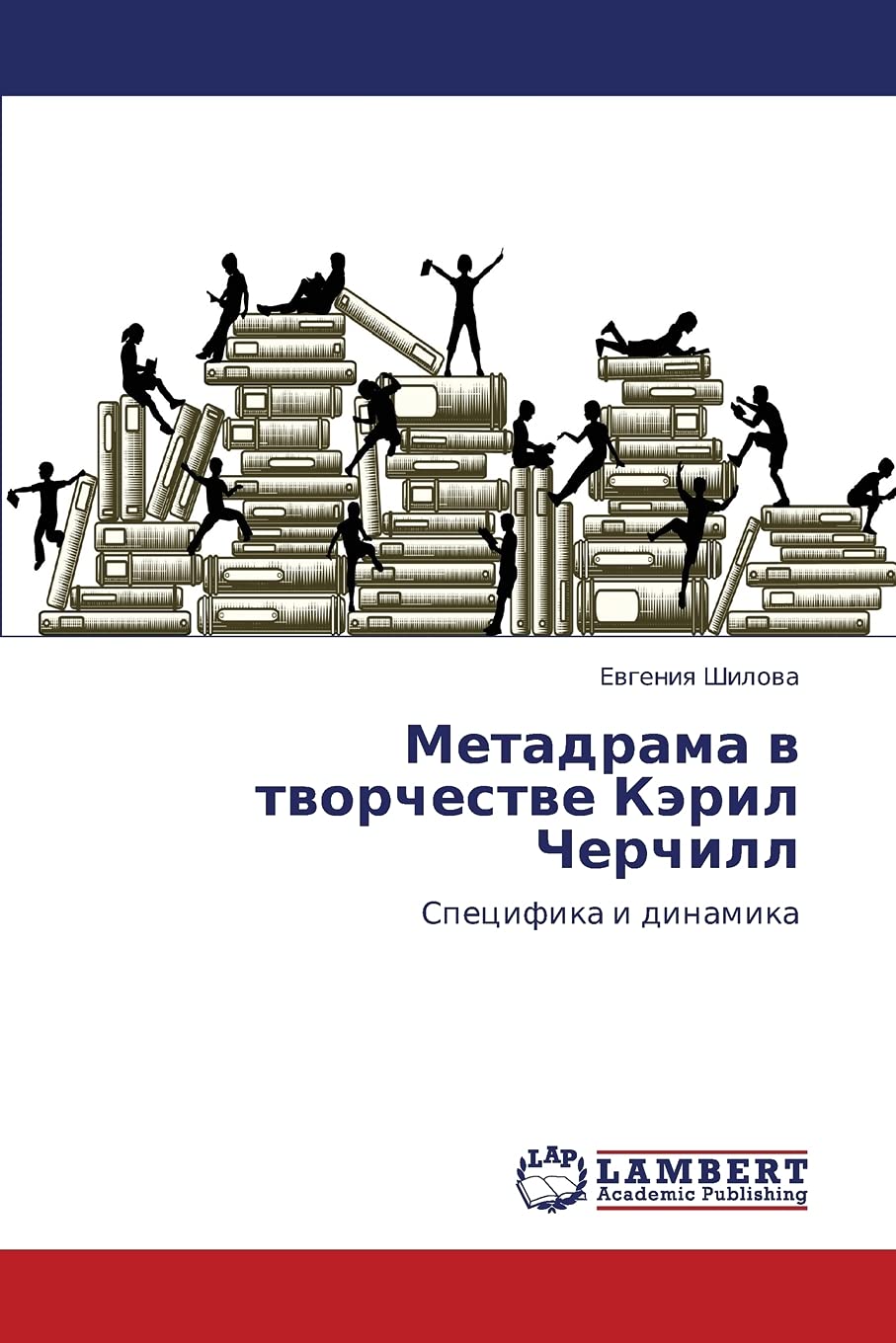 Metadrama v tvorchestve Keril Cherchill: Spetsifika i dinamika (Russian Edition),Used