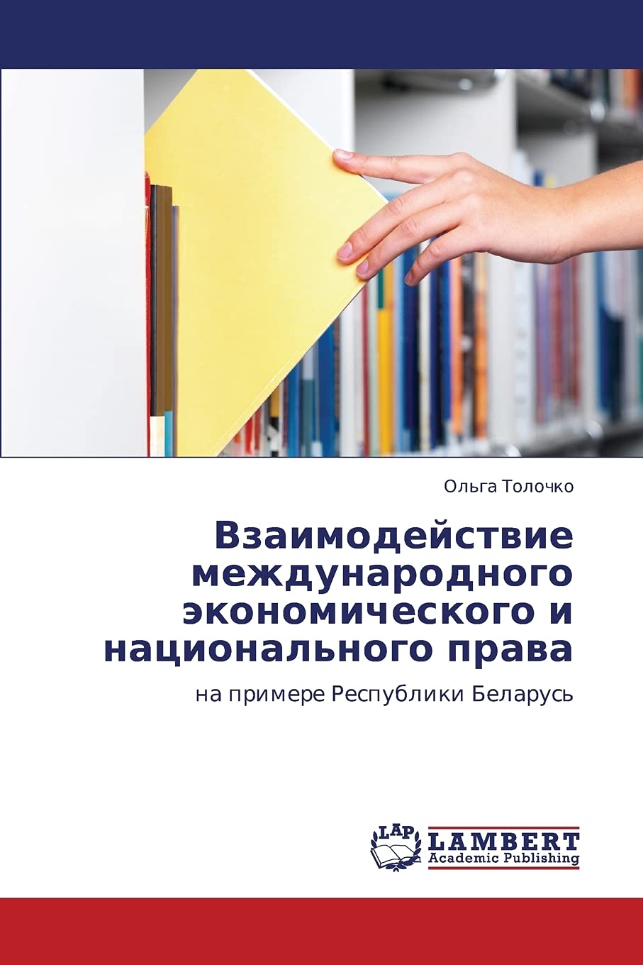 Vzaimodeystvie mezhdunarodnogo ekonomicheskogo i natsional'nogo prava: na primere Respubliki Belarus' (Russian Edition),Used