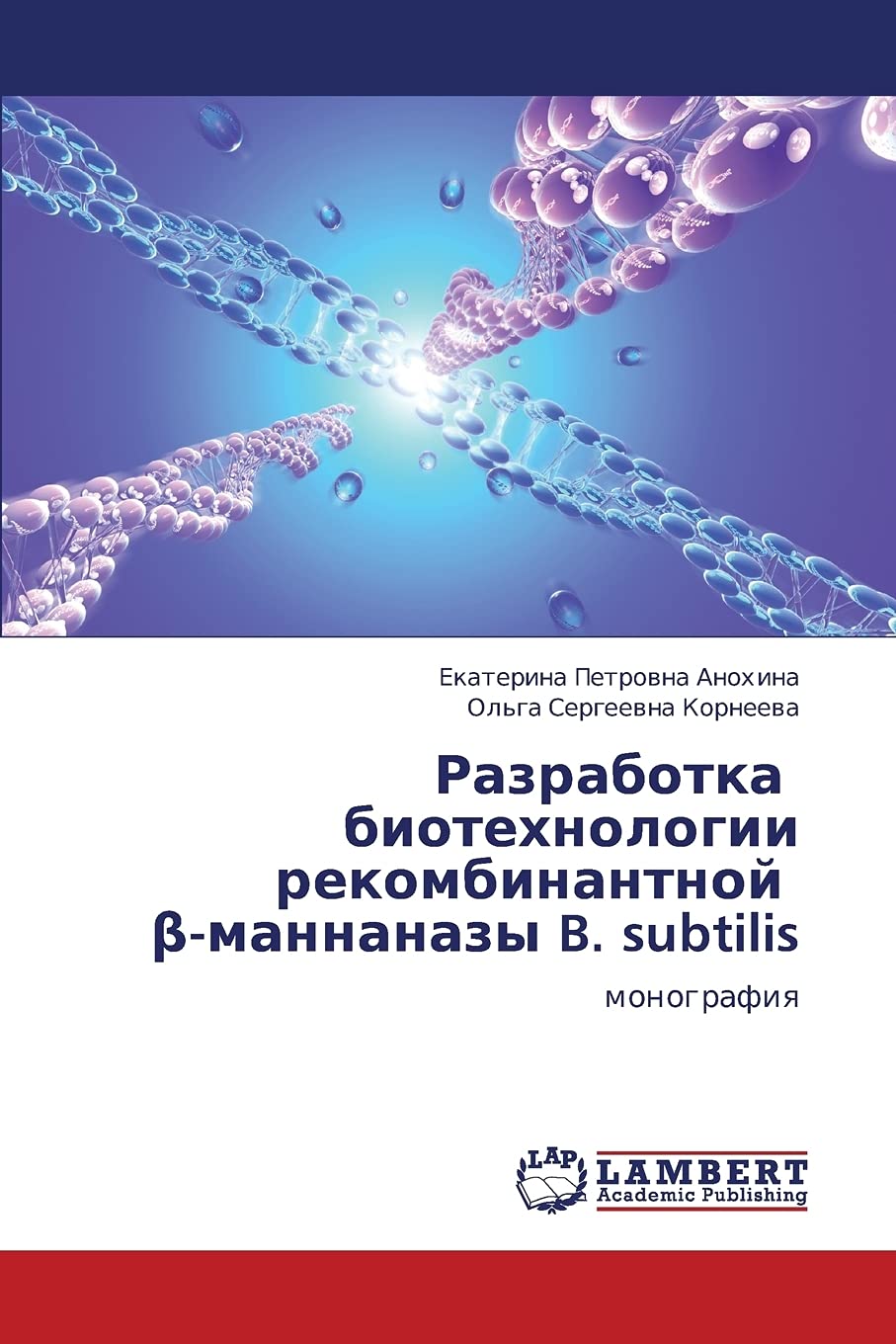 Razrabotka biotekhnologii rekombinantnoy mannanazy B. subtilis: monografiya (Russian Edition),Used