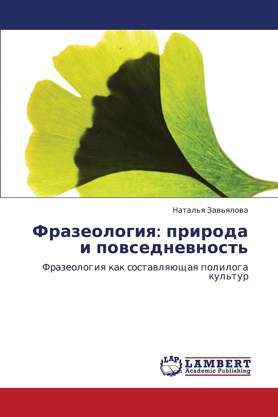 Frazeologiya: priroda i povsednevnost': Frazeologiya kak sostavlyayushchaya poliloga kul'tur (Russian Edition),Used