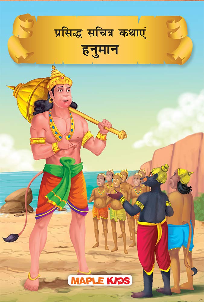 Hanuman (Hindi) (Illustrated) - Story Book For Kids - Hindi Short Stories For Children - Bedtime Stories - Children Story Book - Stories For Kids 6 - 13 Years Old - Read Aloud To Infants, Toddlers