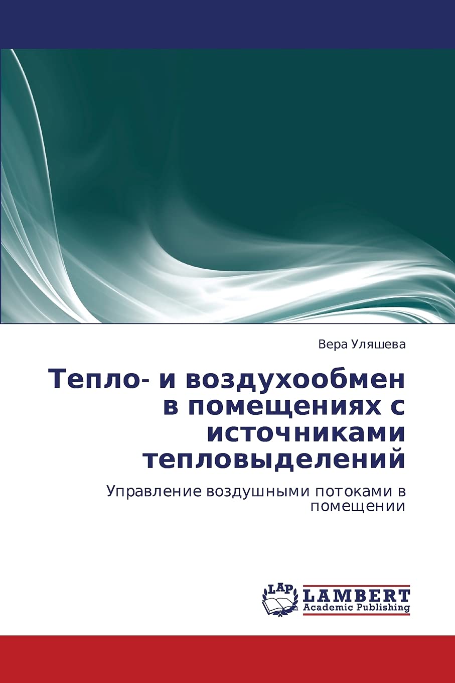 Teplo i vozdukhoobmen v pomeshcheniyakh s istochnikami teplovydeleniy: Upravlenie vozdushnymi potokami v pomeshchenii (Russian ,Used
