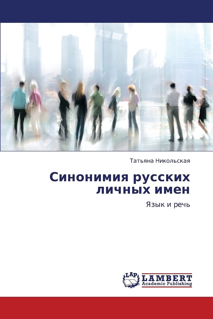 Sinonimiya russkikh lichnykh imen: Yazyk i rech' (Russian Edition),Used