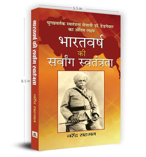 Bharatvarsh Ki Sarvang Swatantrata: Biography Of Dr. Hedgewar And Understanding IndiaS Struggle For Complete Independence  Hindi Edition