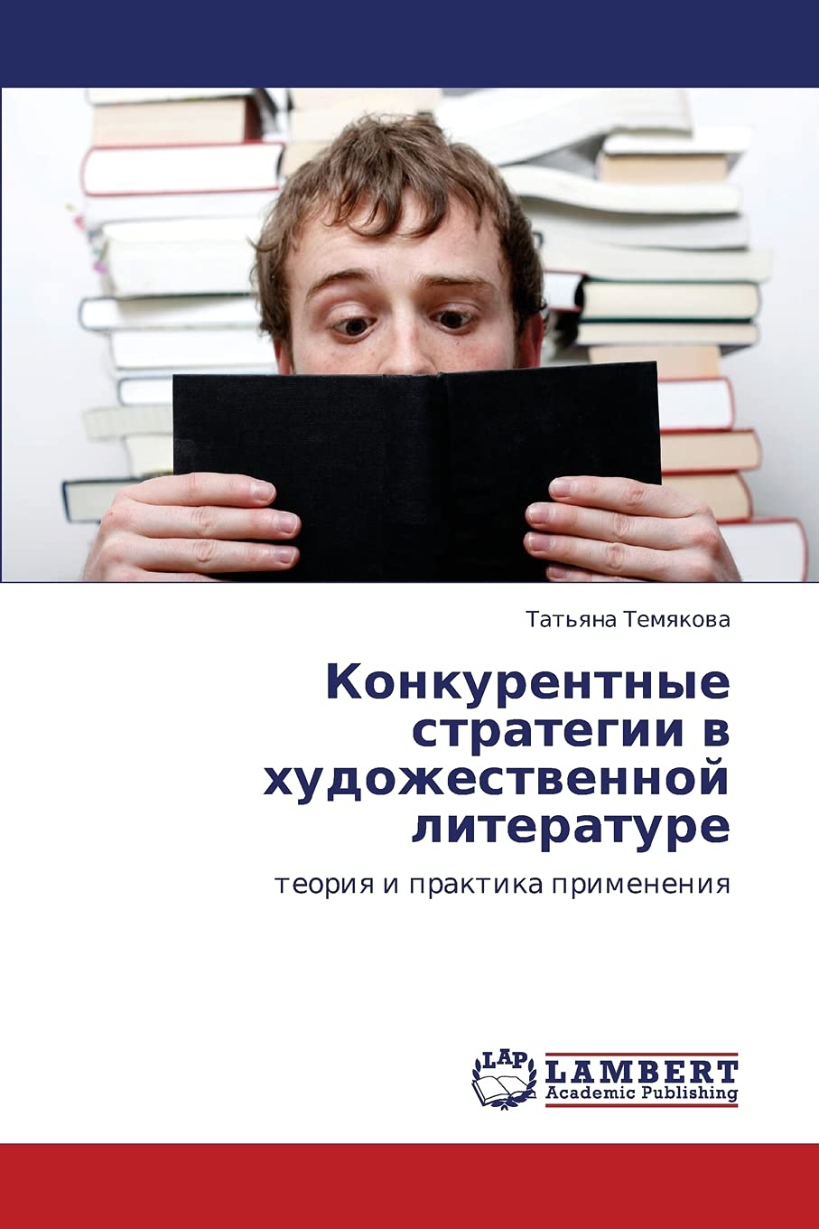 Konkurentnye strategii v khudozhestvennoy literature: teoriya i praktika primeneniya (Russian Edition),Used