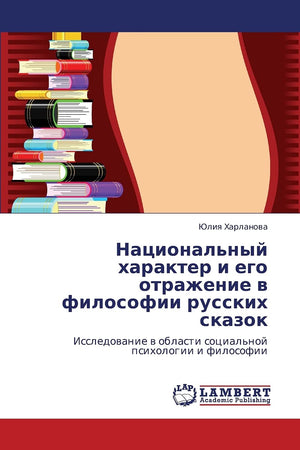 Natsional'nyy kharakter i ego otrazhenie v filosofii russkikh skazok: Issledovanie v oblasti sotsial'noy psikhologii i filosofii,Used