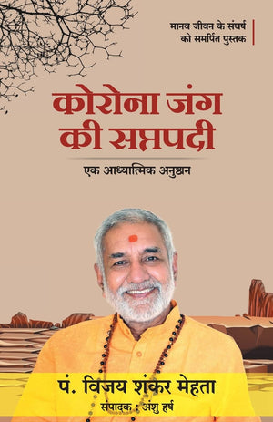 Corona Jung Ki Saptapadi (Hindi)