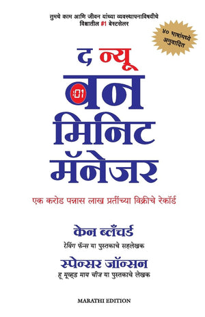 The New One Minute Manager (Marathi)