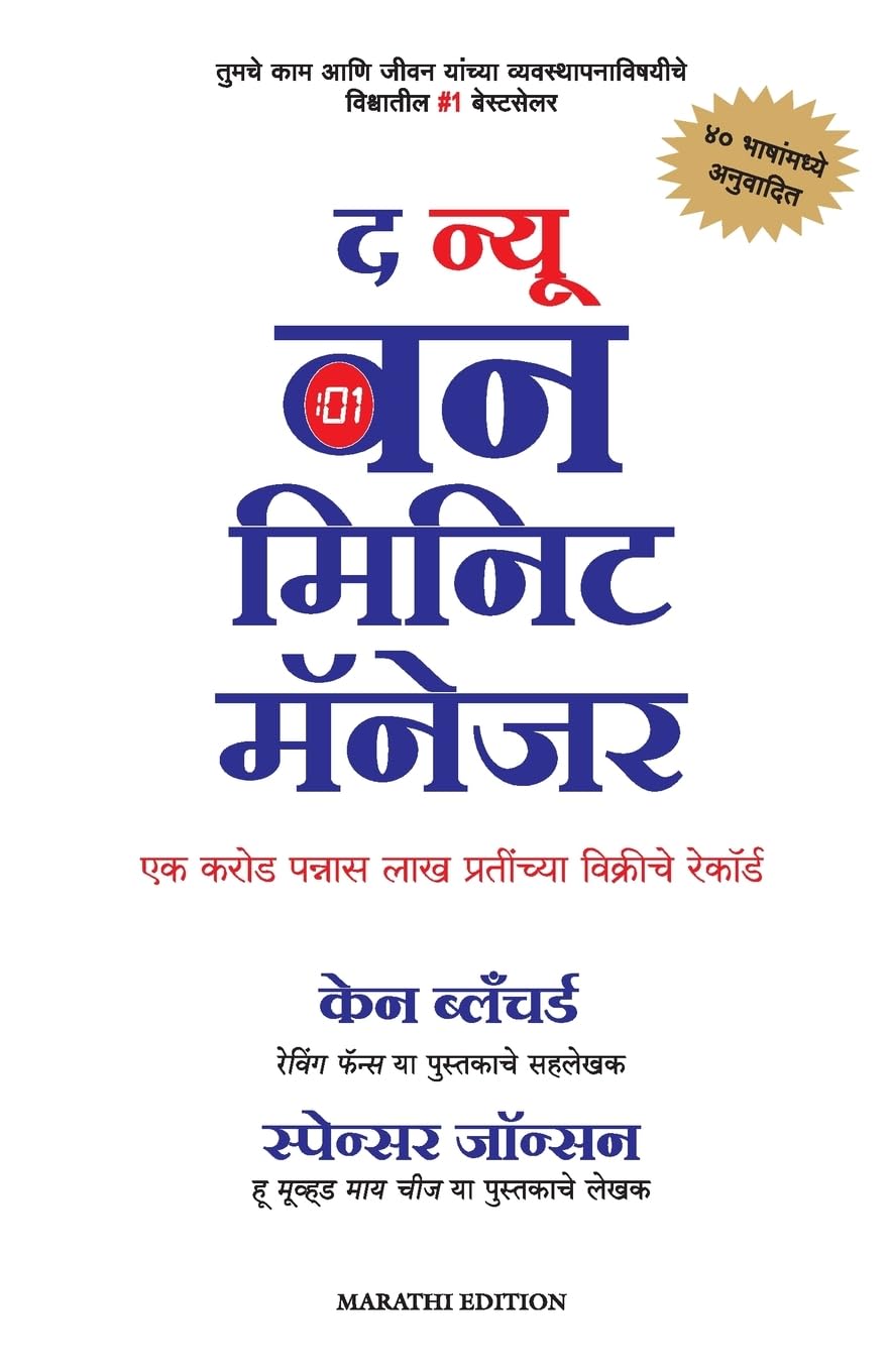 The New One Minute Manager (Marathi)