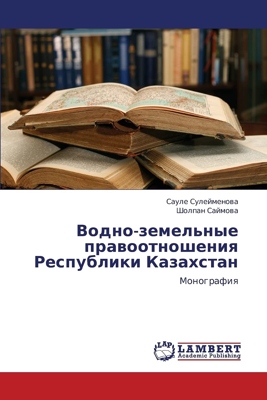 Vodnozemel'nye pravootnosheniya Respubliki Kazakhstan: Monografiya (Russian Edition),Used