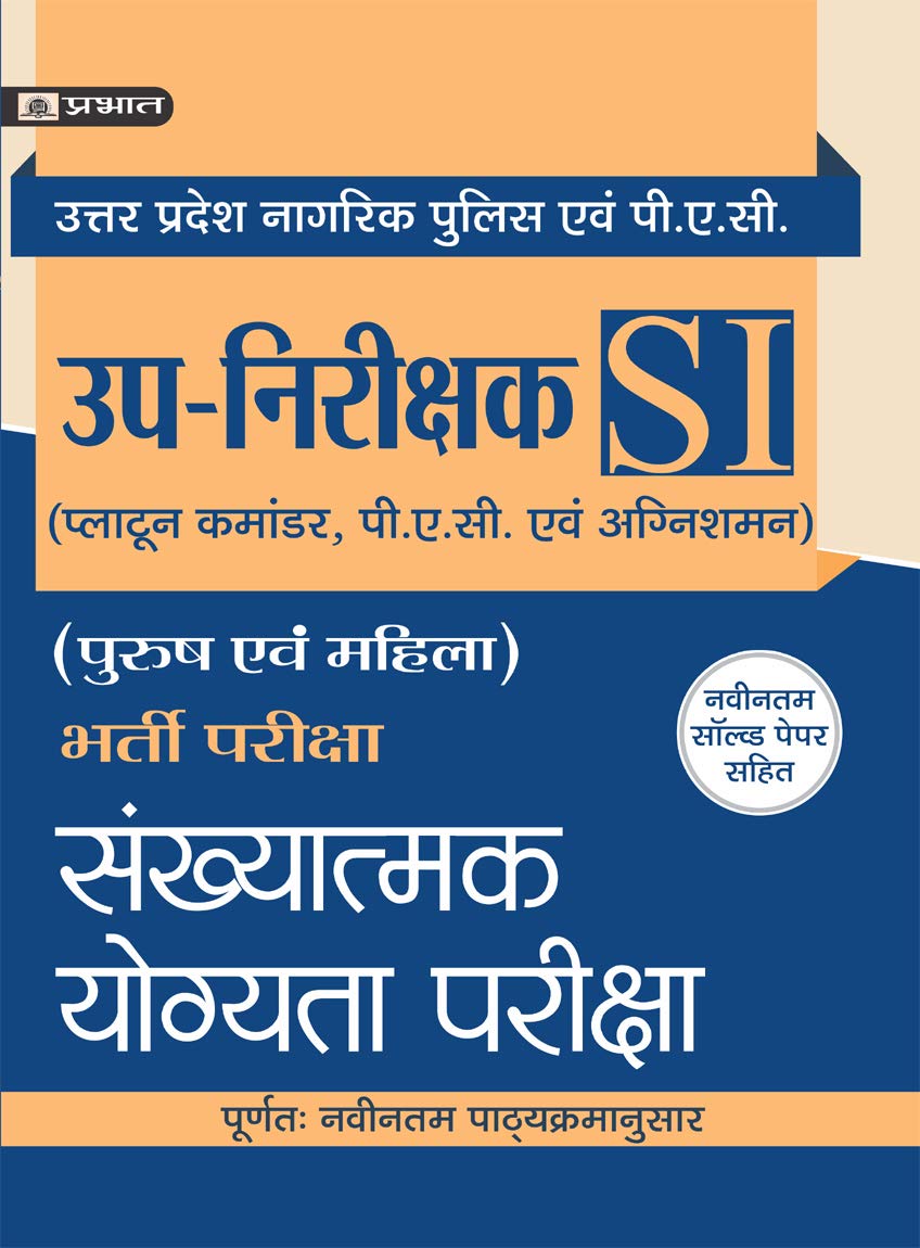 Uttar Pradesh Up-Nirikshak Bharti Pariksha Sankhyatamak Yogyata Pariksha