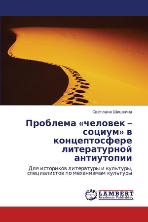 Problema chelovek  sotsium v kontseptosfere literaturnoy antiutopii: Dlya istorikov literatury i kul'tury, spetsialistov po mek,Used