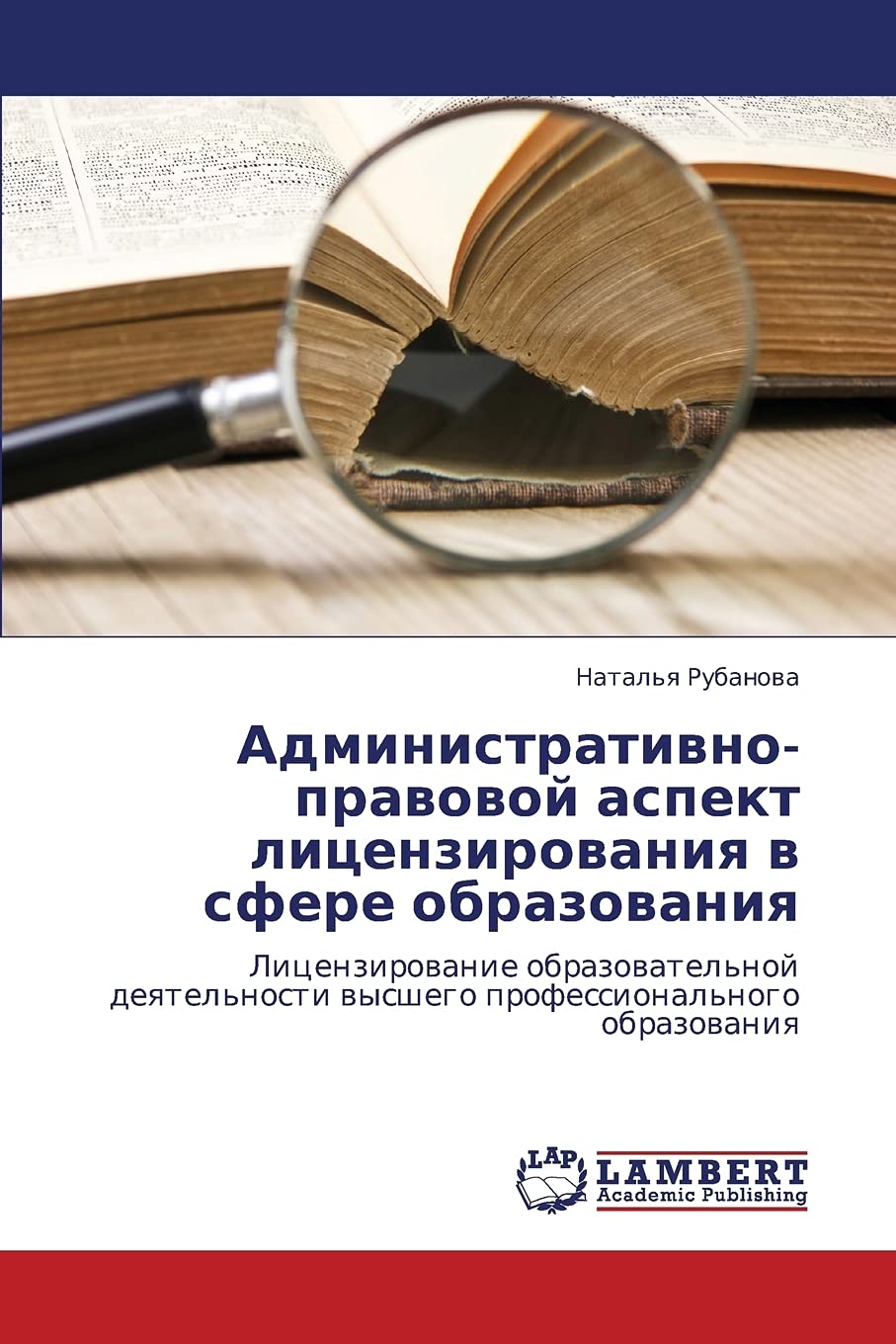 Administrativnopravovoy aspekt litsenzirovaniya v sfere obrazovaniya: Litsenzirovanie obrazovatel'noy deyatel'nosti vysshego pr,Used