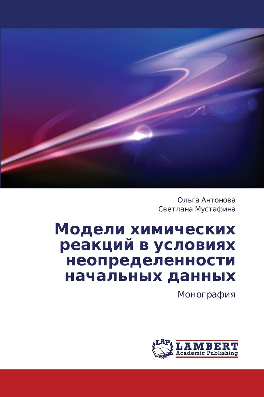 Modeli khimicheskikh reaktsiy v usloviyakh neopredelennosti nachal'nykh dannykh: Monografiya (Russian Edition),Used
