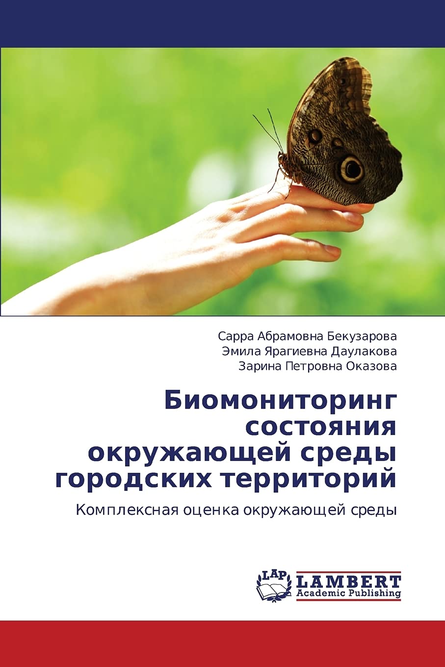 Biomonitoring sostoyaniya okruzhayushchey sredy gorodskikh territoriy: Kompleksnaya otsenka okruzhayushchey sredy (Russian Editi,Used