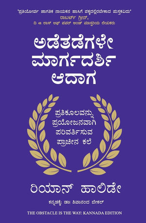 The Obstacle Is The Way: The Ancient Art Of Turning Adversity To Advantage (Kannada)