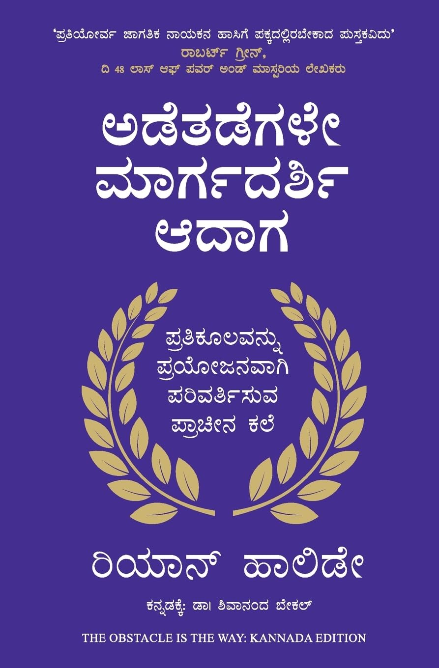 The Obstacle Is The Way: The Ancient Art Of Turning Adversity To Advantage (Kannada)