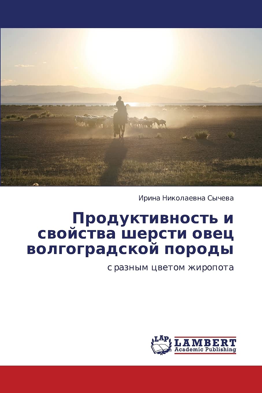 Produktivnost' i svoystva shersti ovets volgogradskoy porody: s raznym tsvetom zhiropota (Russian Edition),Used