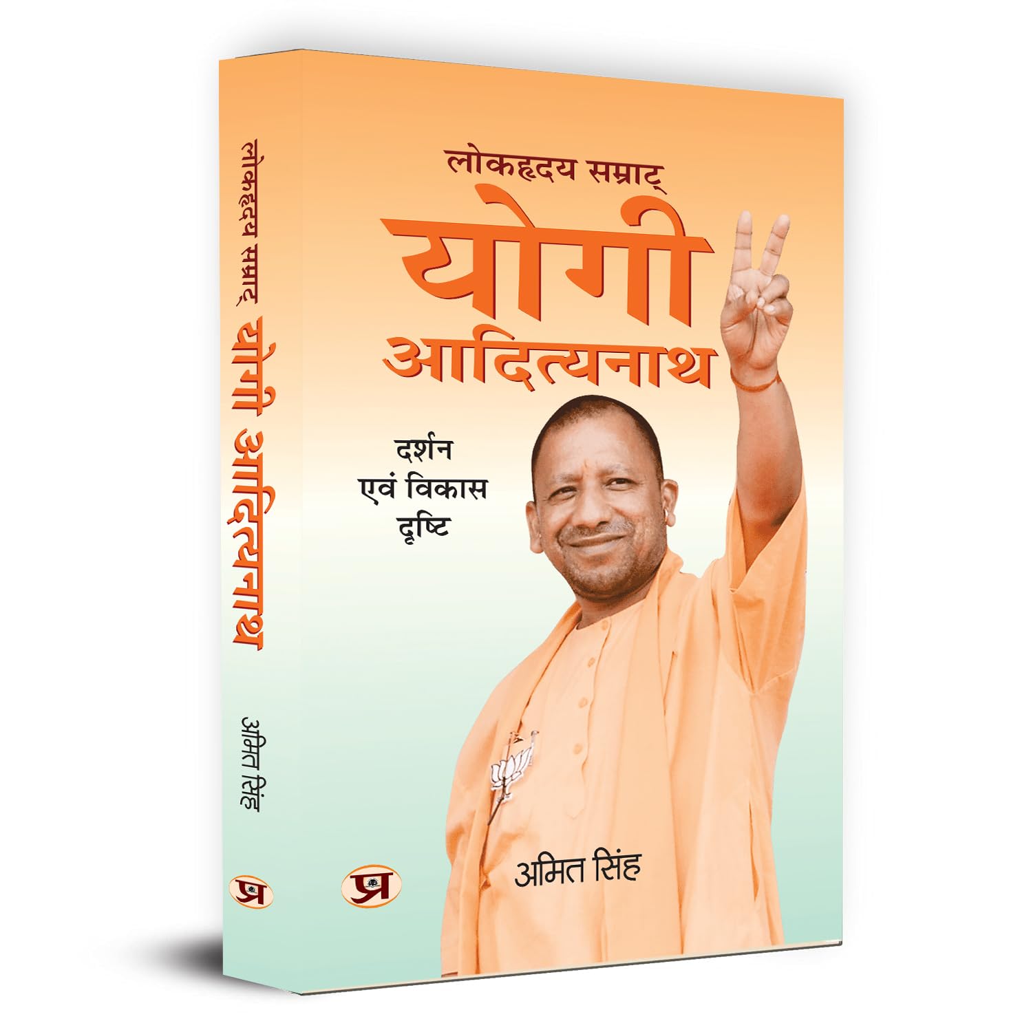 Lokhriday Samrat Yogi Adityanath: Darshan Evam Vikas Dristhi     | Philosophy And Development Vision (Uttar Pradesh Cm Yogi Adityanath Political Biography In Hindi)