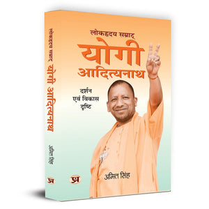 Lokhriday Samrat Yogi Adityanath: Darshan Evam Vikas Dristhi     | Philosophy And Development Vision (Uttar Pradesh Cm Yogi Adityanath Political Biography In Hindi)