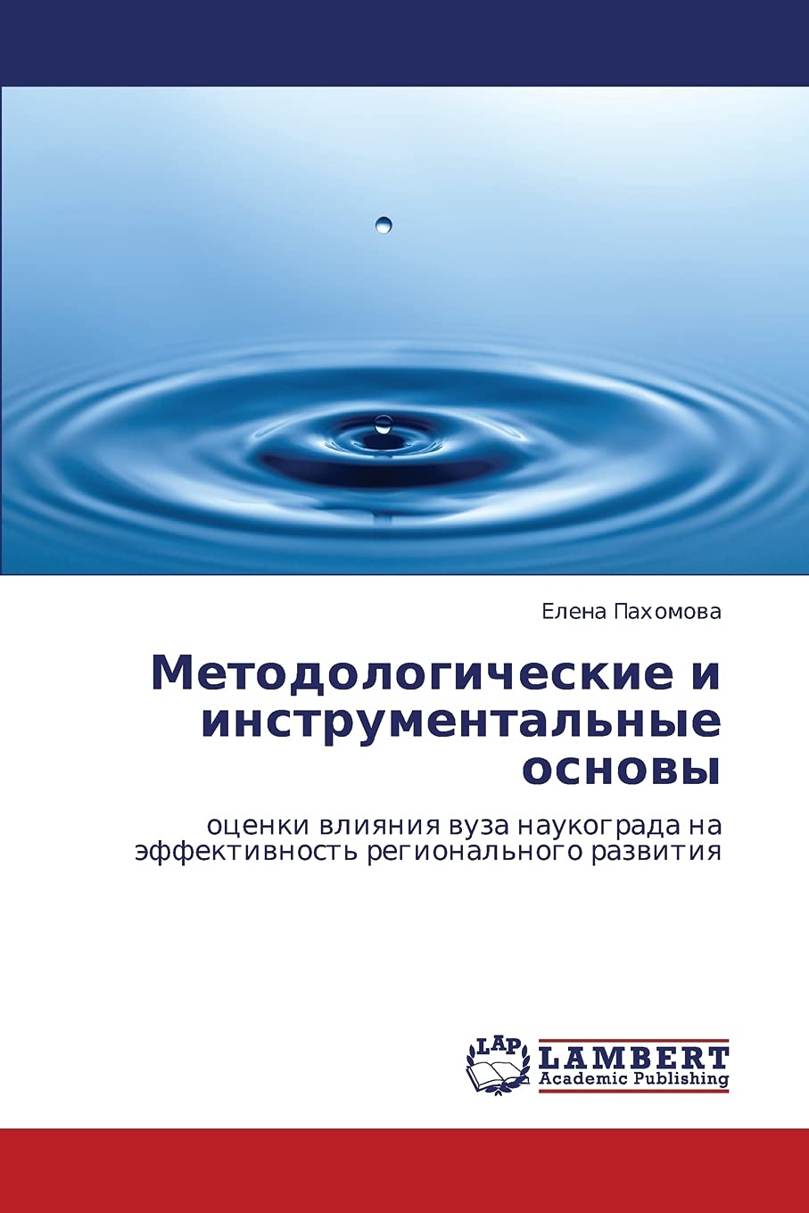 Metodologicheskie i instrumental'nye osnovy: otsenki vliyaniya vuza naukograda na effektivnost' regional'nogo razvitiya (Russian,Used