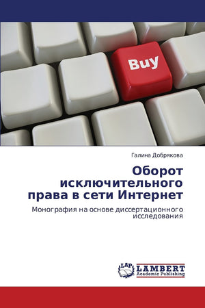 Oborot isklyuchitel'nogo prava v seti Internet: Monografiya na osnove dissertatsionnogo issledovaniya (Russian Edition),Used