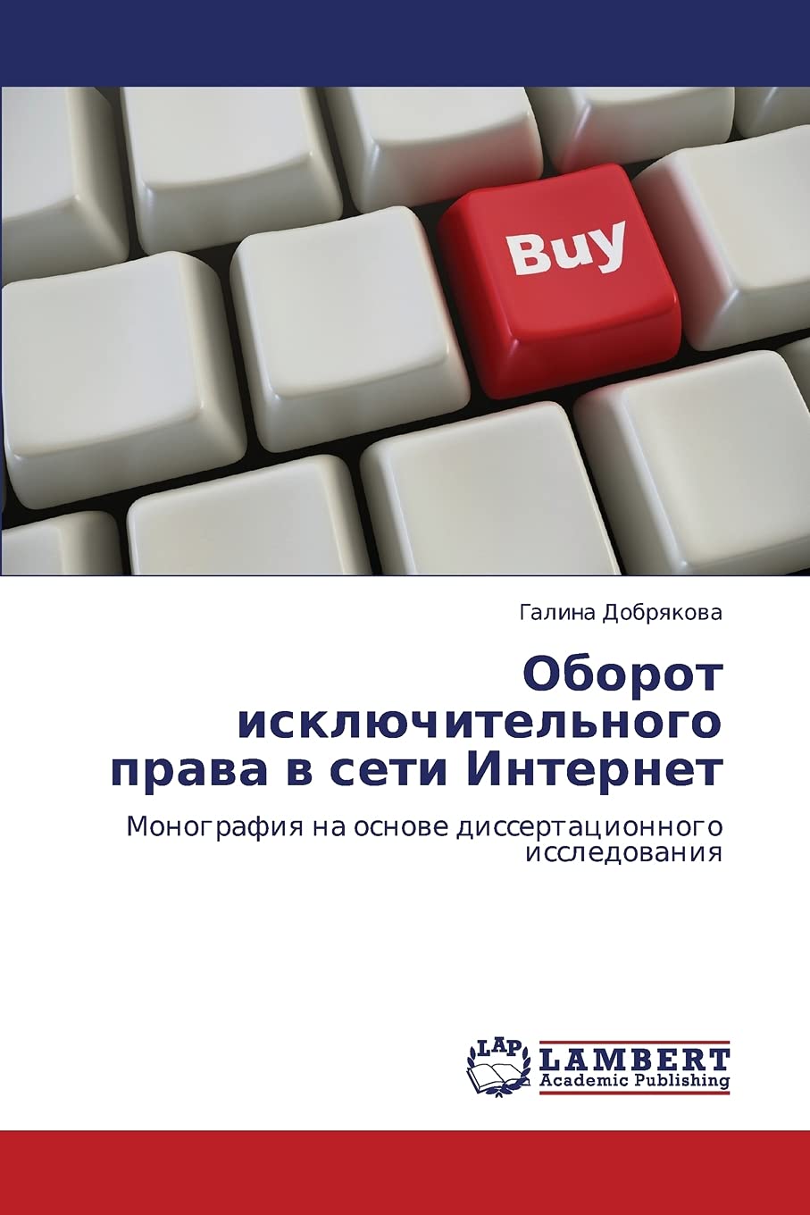 Oborot isklyuchitel'nogo prava v seti Internet: Monografiya na osnove dissertatsionnogo issledovaniya (Russian Edition),Used
