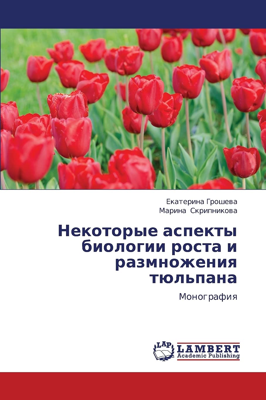 Nekotorye aspekty biologii rosta i razmnozheniya tyul'pana: Monografiya (Russian Edition),Used
