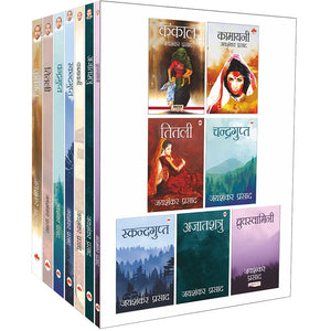 Jaishankar Prasad (Set Of 7 Books) - Kankal, Kamayani, Titli, Chandragupt, Skandgupt, Ajatshatru, Dhruvswamini