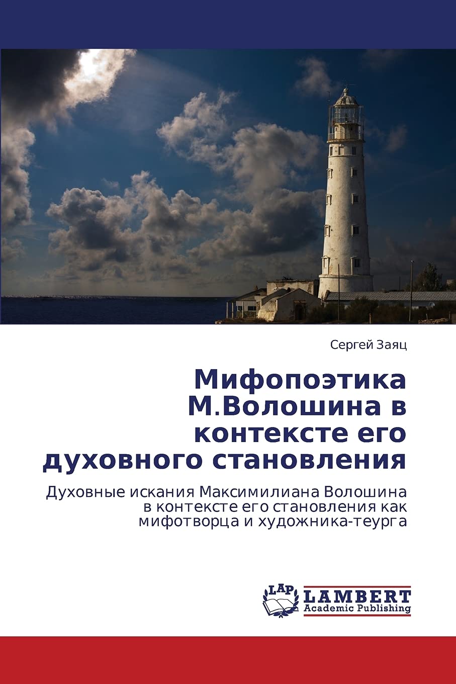 Mifopoetika M.Voloshina v kontekste ego dukhovnogo stanovleniya: Dukhovnye iskaniya Maksimiliana Voloshina v kontekste ego stano,Used