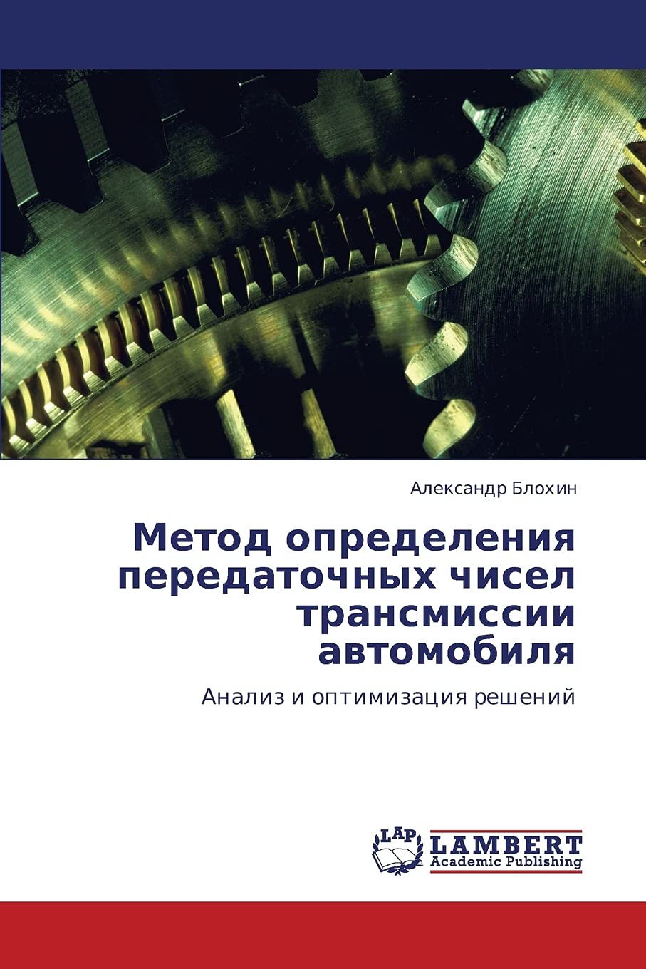 Metod opredeleniya peredatochnykh chisel transmissii avtomobilya: Analiz i optimizatsiya resheniy (Russian Edition),Used