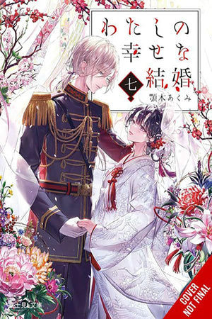 My Happy Marriage, Vol. 7 (light novel) (My Happy Marriage, Light Novel, 7)