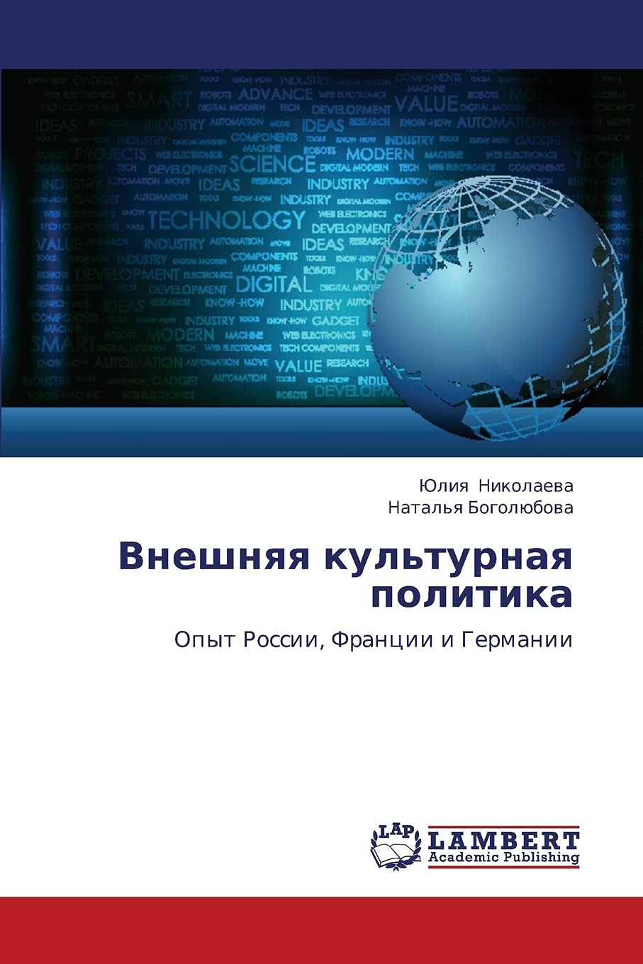 Vneshnyaya kul'turnaya politika: Opyt Rossii, Frantsii i Germanii (Russian Edition),Used