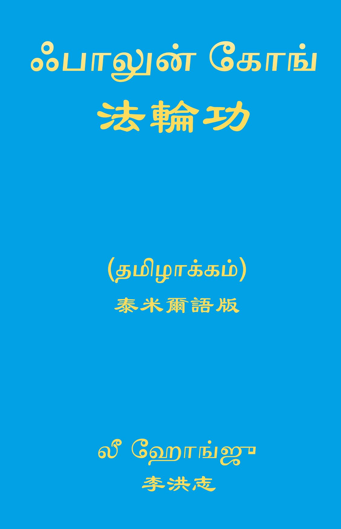 Falun Gong (Tamil)