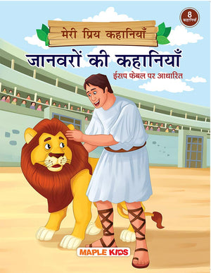 Animal Stories (Illustrated) (Hindi) - My Favourite Stories 8 In 1 - Bedtime Stories - Children Story Book - Book For Kids 3+ Years Old