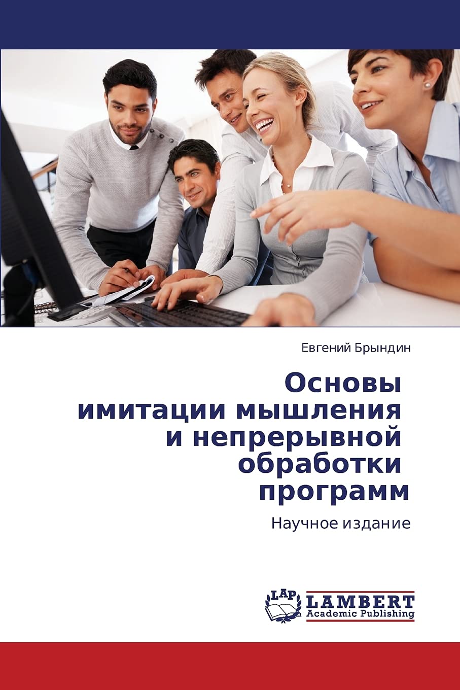 Osnovy imitatsii myshleniya i nepreryvnoy obrabotki programm: Nauchnoe izdanie (Russian Edition),Used